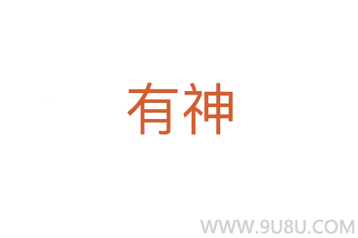 有神