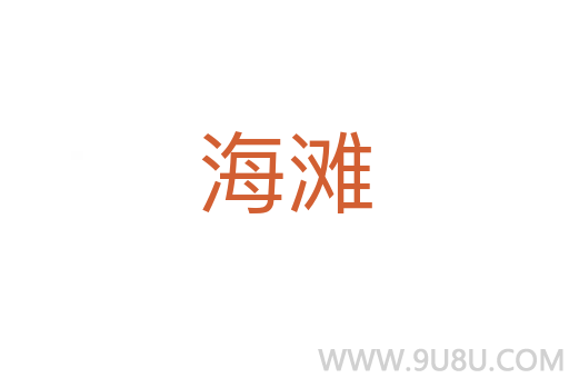 海滩