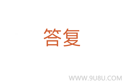 答复