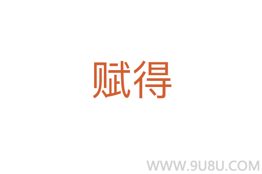 赋得