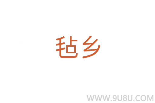 毡乡