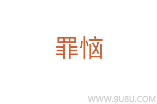 罪恼