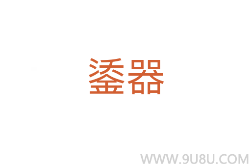 鋈器