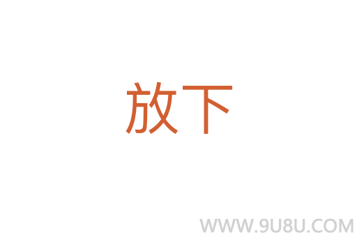 放下
