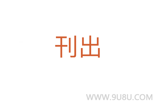 刊出