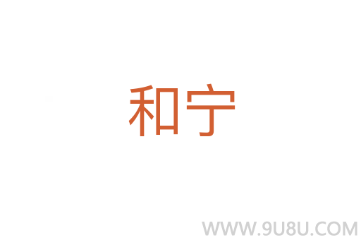 和宁
