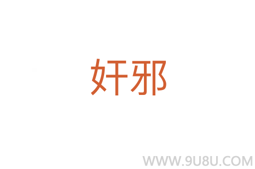 奸邪