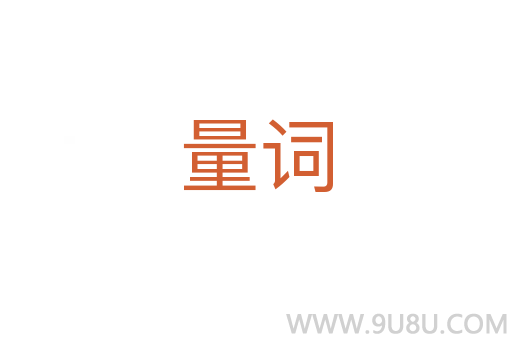 量词