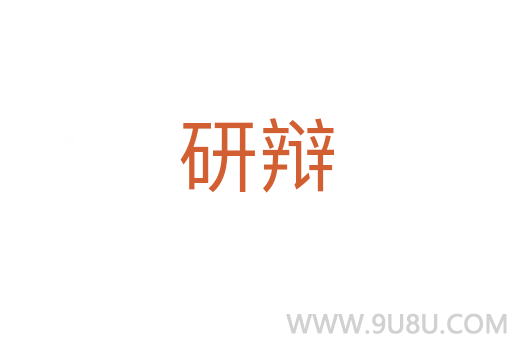 研辩