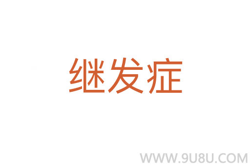 继发症