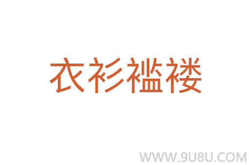 衣衫褴褛