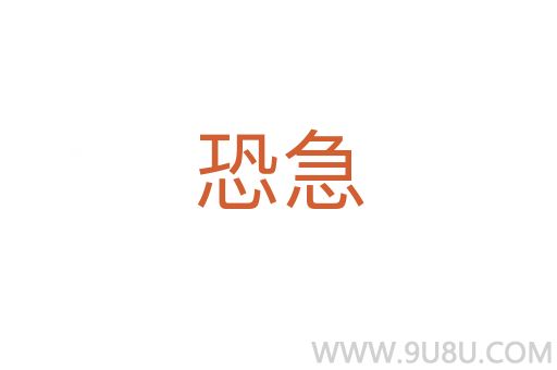 恐急