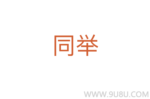 同举