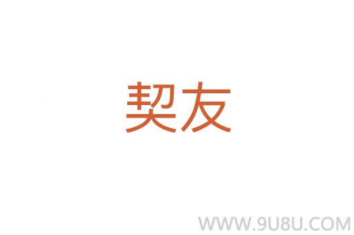 契友