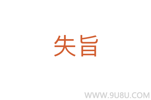 失旨