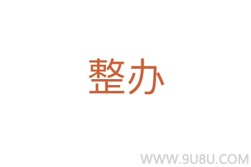 整办