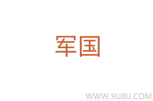 军国