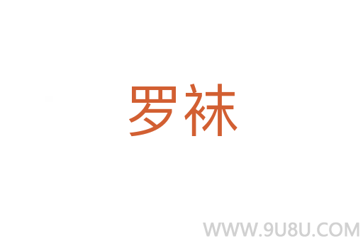 罗袜