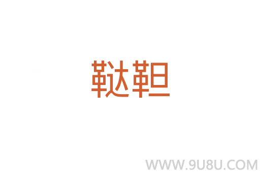 鞑靼
