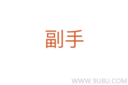 副手
