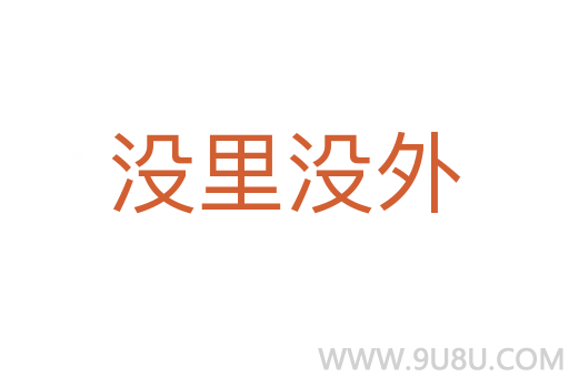 没里没外