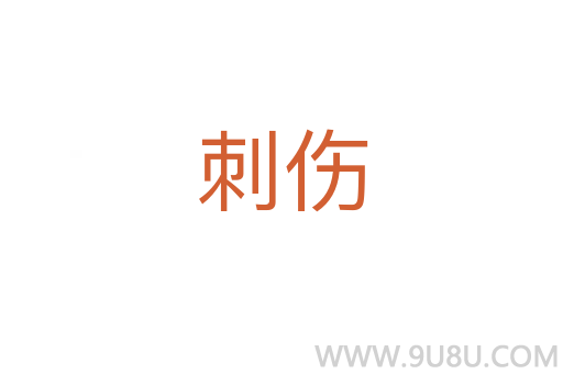 刺伤