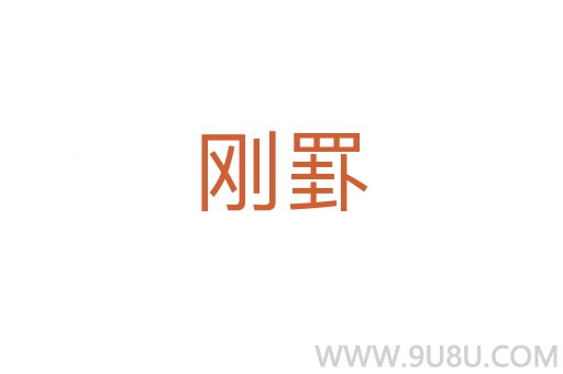 刚罫