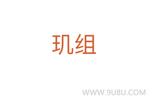 玑组