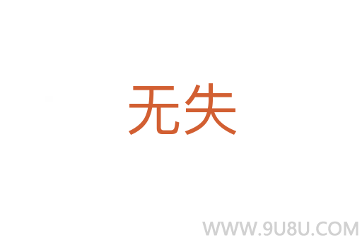 无失
