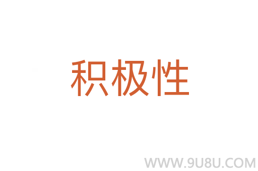 积极性