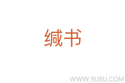 缄书