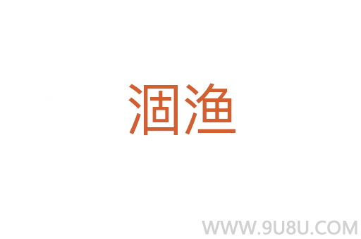 涸渔
