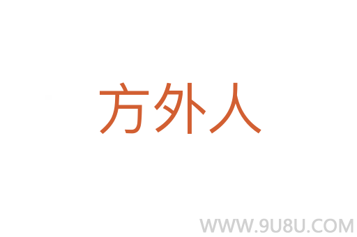 方外人
