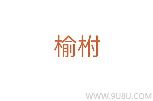 榆柎