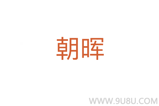 朝晖