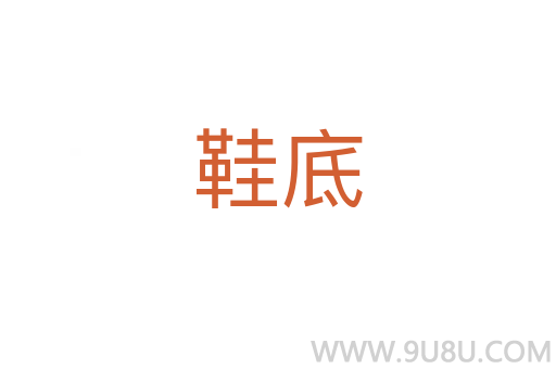 鞋底