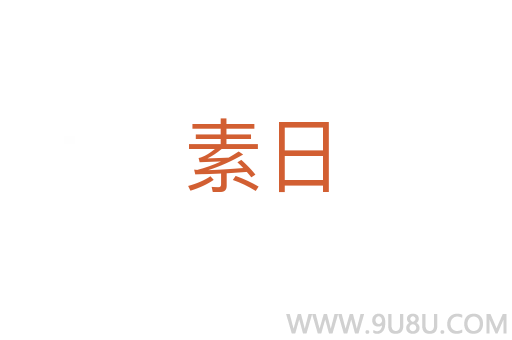 素日