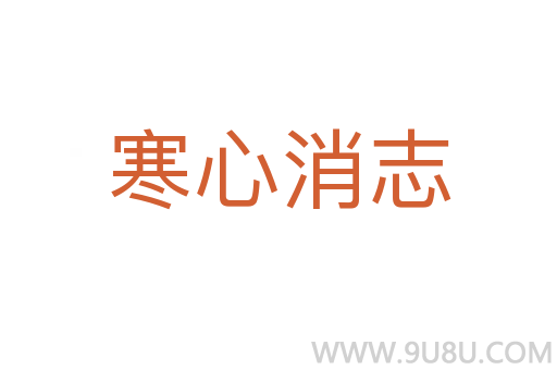 寒心消志