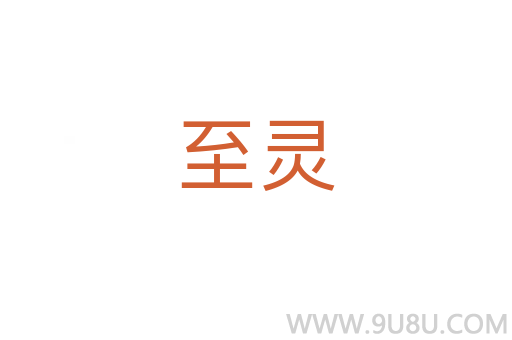 至灵