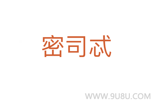 密司忒