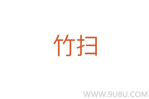 竹扫