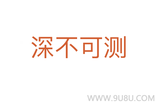深不可测