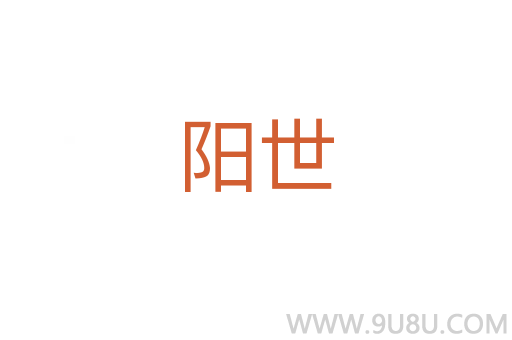 阳世