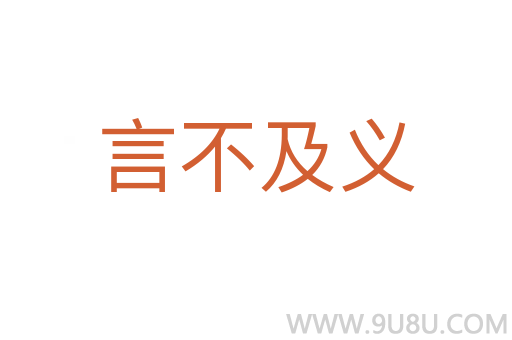 言不及义