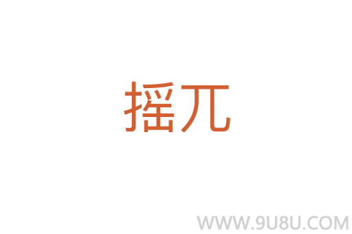摇兀