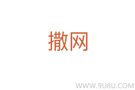 撒网