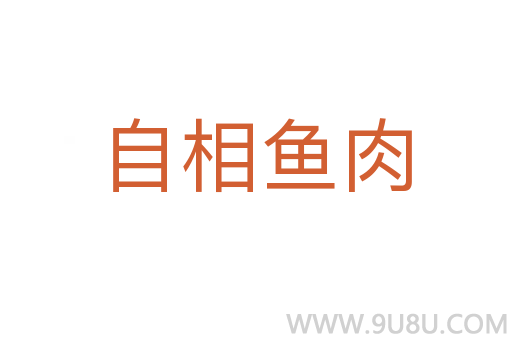 自相鱼肉