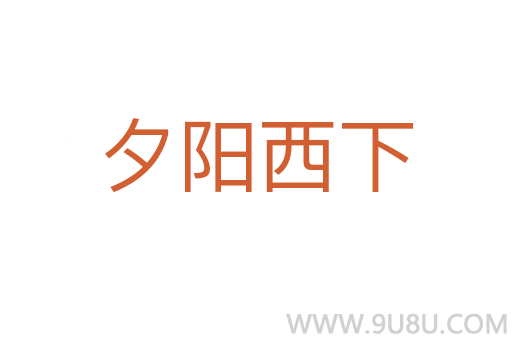 夕阳西下