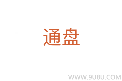 通盘