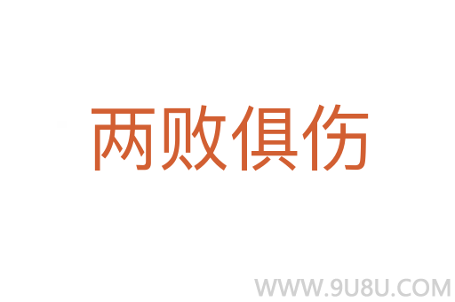 两败俱伤